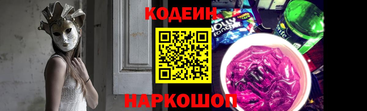 Кодеиновый сироп Lean Purple Drank Большой Камень